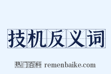 技机反义词是什么意思的图片
